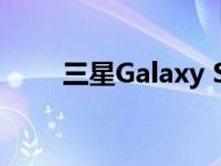 三星Galaxy S23预购交易明天结束
