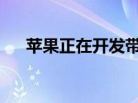 苹果正在开发带有兼作鼠标的键的键盘
