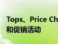 Tops、Price Chopper 母公司扩大高级定价和促销活动