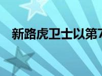 新路虎卫士以第75款限量版向其血统致敬