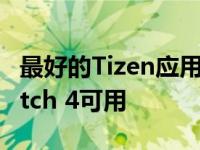 最好的Tizen应用程序之一现已在Galaxy Watch 4可用