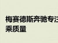 梅赛德斯奔驰专注于其重型EQS电动汽车的驾乘质量