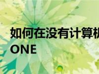 如何在没有计算机的情况下解锁已禁用的IPHONE
