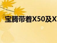 宝腾带着X50及X70和佐贺的货物返回市场
