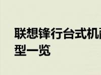 联想锋行台式机配置深度解析：06年经典机型一览