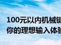 100元以内机械键盘推荐：性价比之选，打造你的理想输入体验