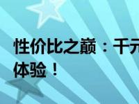 性价比之巅：千元内平板电脑，轻松拥有优质体验！