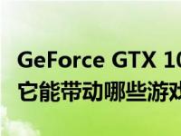 GeForce GTX 1050 Ti显卡的游戏性能解析：它能带动哪些游戏？