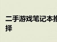 二手游戏笔记本推荐：预算千元左右的优选选择