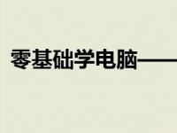 零基础学电脑——开启你的计算机学习之旅
