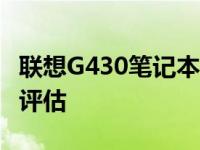 联想G430笔记本电脑2009年款式的二手价值评估