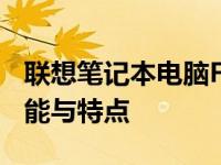 联想笔记本电脑F51：回顾经典之作的卓越性能与特点