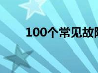 100个常见故障代码解析与排查大全