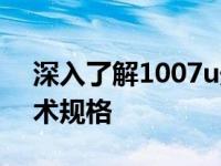深入了解1007u处理器参数：性能特点与技术规格