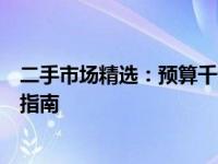 二手市场精选：预算千元左右的二手笔记本电脑推荐与购买指南