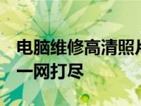 电脑维修高清照片集：免费观看，专业解读，一网打尽