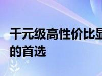千元级高性价比显卡推荐：打造理想游戏配置的首选