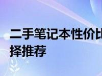 二手笔记本性价比排行榜出炉：千元内最佳选择推荐