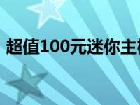 超值100元迷你主机电脑，性能与价格双全！
