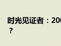 时光见证者：2008年东芝笔记本依旧能战吗？