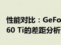 性能对比：GeForce GTX 1050 Ti与RTX 3060 Ti的差距分析