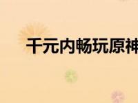 千元内畅玩原神！超性价比笔记本推荐