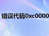 错误代码0xc000021a是否意味着硬盘损坏？