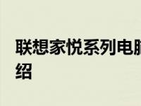 联想家悦系列电脑 2008年所有型号回顾与介绍