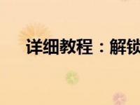 详细教程：解锁0x0000007b错误代码