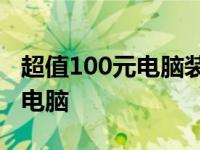 超值100元电脑装机配置单：打造你的经济型电脑
