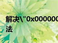 解决