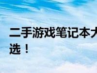 二手游戏笔记本大揭秘：预算千元，性价比之选！
