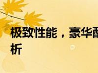 极致性能，豪华配置：100万顶级电脑完全解析