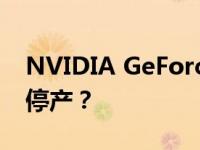 NVIDIA GeForce GTX 1050 Ti显卡是否已停产？