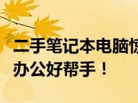 二手笔记本电脑惊爆价：仅需千元，你的移动办公好帮手！