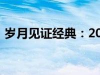 岁月见证经典：2007年联想旭日笔记本回顾