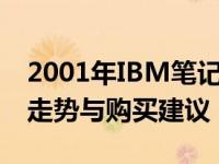 2001年IBM笔记本电脑价格回顾：历史价格走势与购买建议