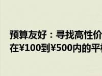 预算友好：寻找高性价比的千元级平板推荐，探索预算范围在¥100到¥500内的平板市场热门选择
