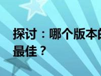 探讨：哪个版本的1050笔记本显卡驱动表现最佳？