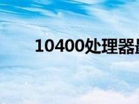 10400处理器最佳搭配显卡推荐指南