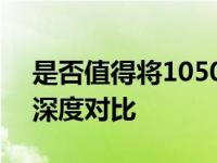 是否值得将1050 Ti升级至1060？显卡性能深度对比