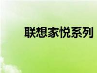 联想家悦系列：打造智能生活新体验