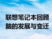 联想笔记本回顾：从XXXX年看联想笔记本电脑的发展与变迁