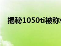 揭秘1050ti被称作智商检测卡的背后真相