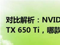 对比解析：NVIDIA GeForce GTX 1030与GTX 650 Ti，哪款显卡性能更佳？