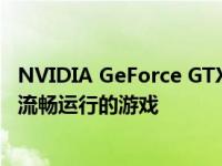 NVIDIA GeForce GTX 1050显卡性能解析：带你了解它能流畅运行的游戏