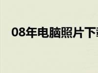 08年电脑照片下载全攻略：保存你的回忆