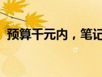 预算千元内，笔记本电脑推荐：性价比之选