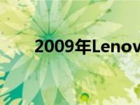 2009年Lenovo笔记本电脑价格概览