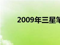 2009年三星笔记本电脑的价格探究
